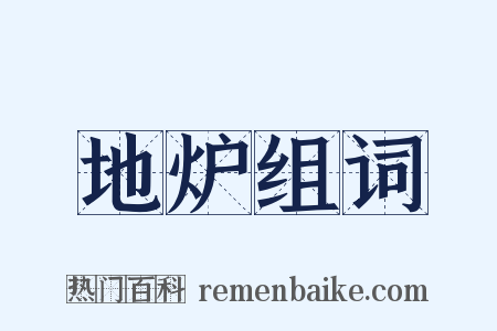 地炉组词是什么意思的图片